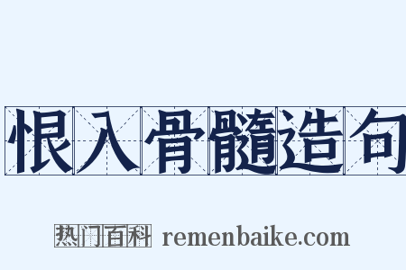 恨入骨髓造句是什么意思的图片